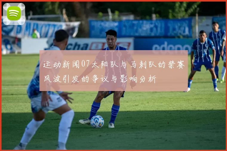 运动新闻07太阳队与马刺队的禁赛风波引发的争议与影响分析